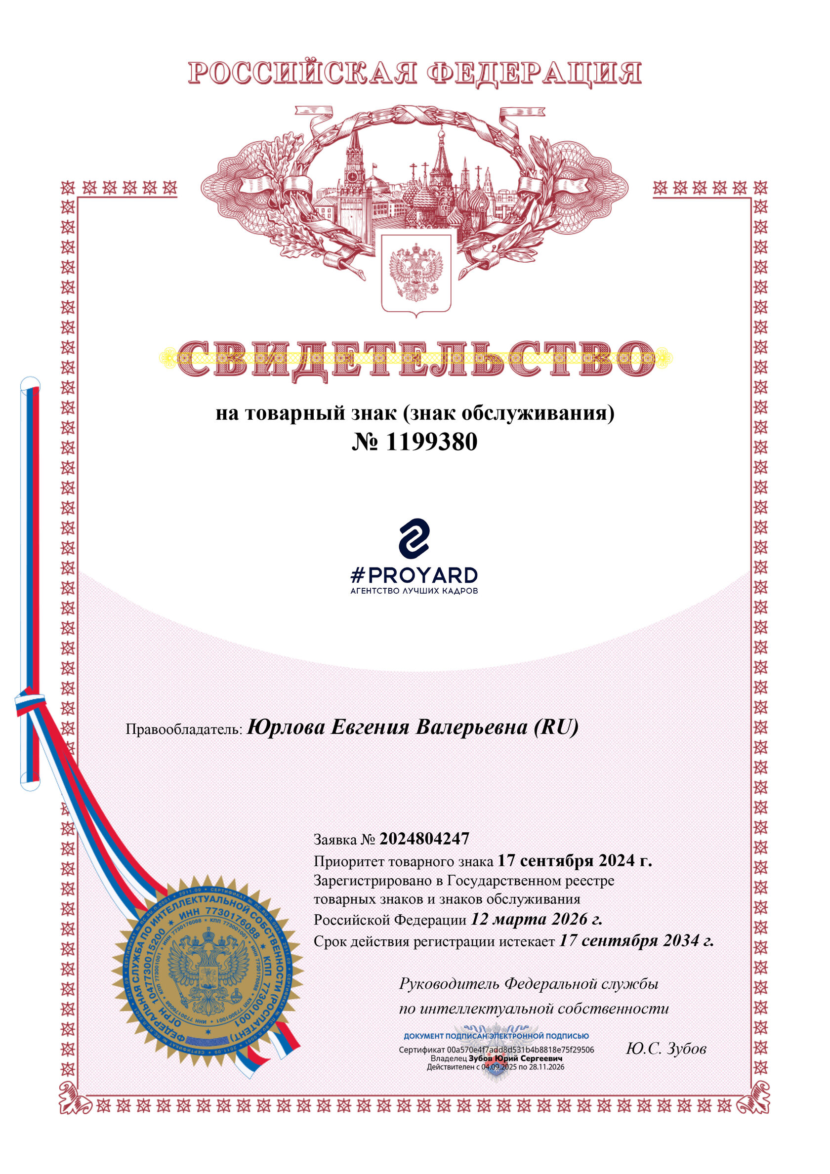 Свидетельство о регистрации товарного знака PROYARD